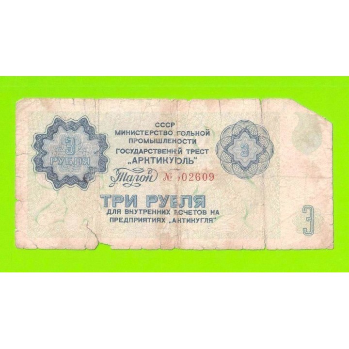 АРКТИКУГОЛЬ, СССР - 3 рубля - 1979
