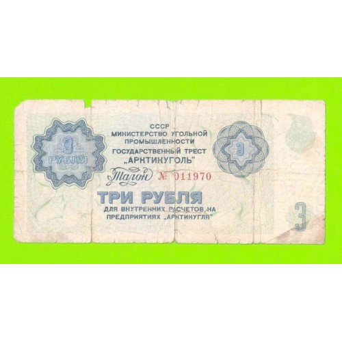АРКТИКУГОЛЬ, СССР - 3 рубля - 1979