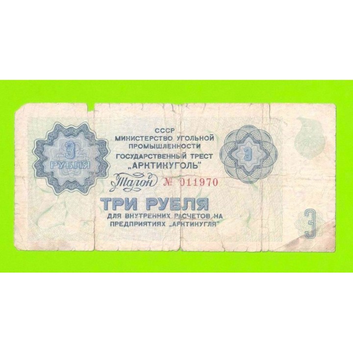 АРКТИКУГОЛЬ, СССР - 3 рубля - 1979