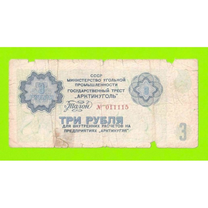 АРКТИКУГОЛЬ, СССР - 3 рубля - 1979