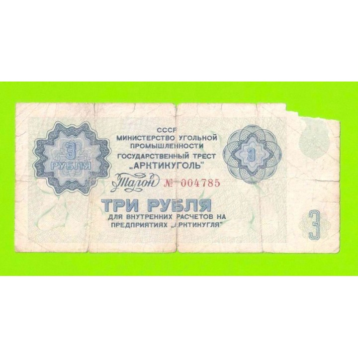 АРКТИКУГОЛЬ, СССР - 3 рубля - 1979
