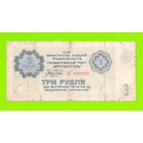 АРКТИКУГОЛЬ, СССР - 3 рубля - 1979