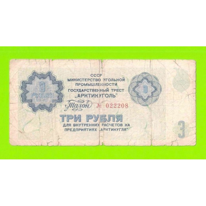 АРКТИКУГОЛЬ, СССР - 3 рубля - 1979