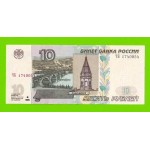 10 рублей - 1997 (2004) - серия ЧБ