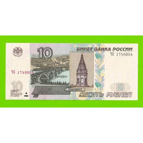 10 рублей - 1997 (2004) - серия ЧБ