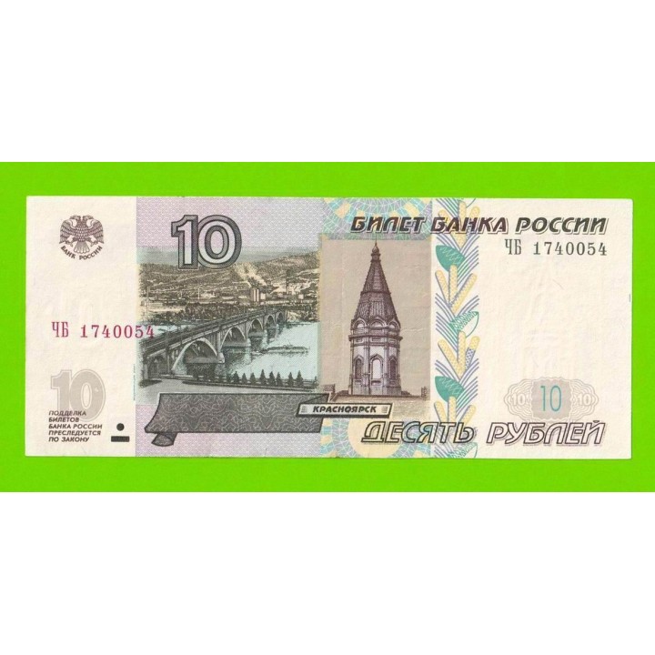 10 рублей - 1997 (2004) - серия ЧБ