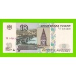 10 рублей - 1997 (2004) - серия ЧЯ