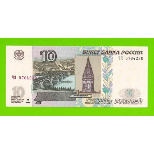 10 рублей - 1997 (2004) - серия ЧЯ