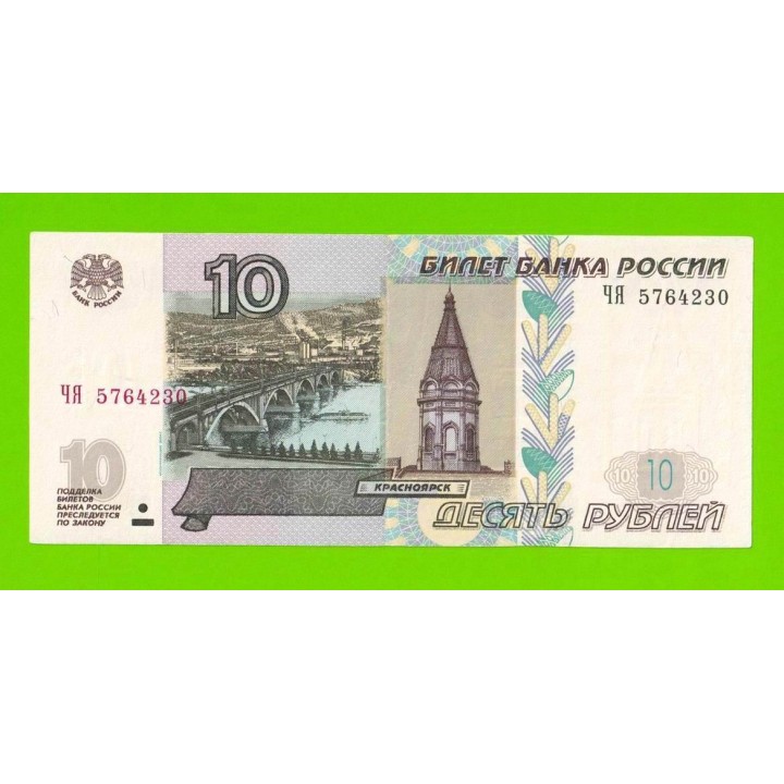 10 рублей - 1997 (2004) - серия ЧЯ