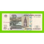 10 рублей - 1997 (2004) - серия ХО