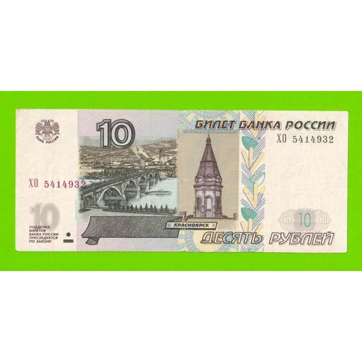 10 рублей - 1997 (2004) - серия ХО