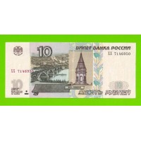 10 рублей - 1997 (2004) - серия ХХ