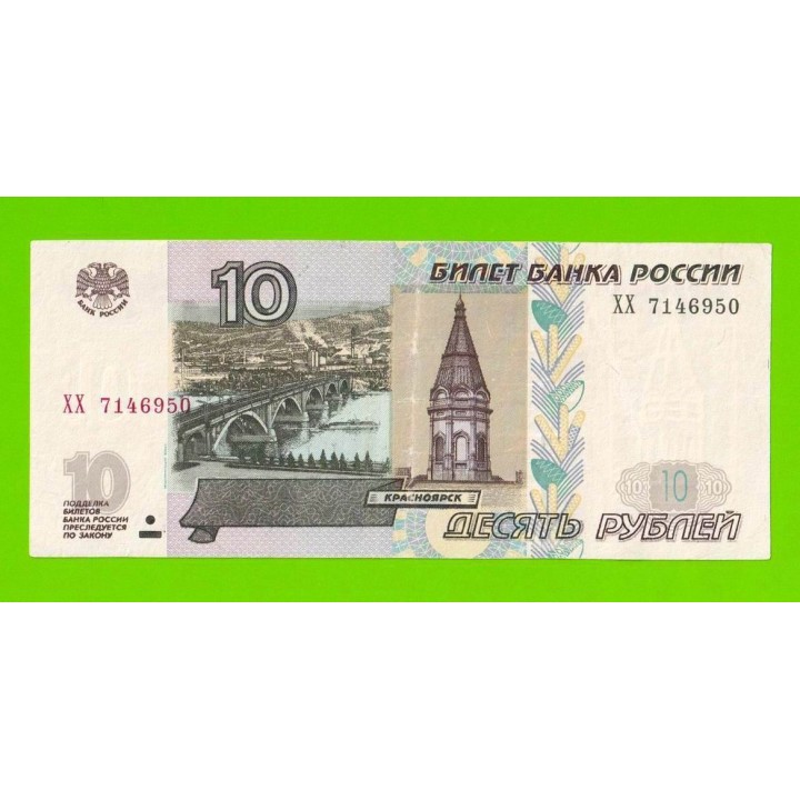 10 рублей - 1997 (2004) - серия ХХ