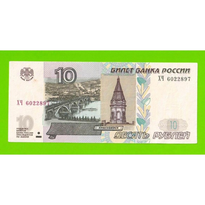 10 рублей - 1997 (2004) - серия ХЧ