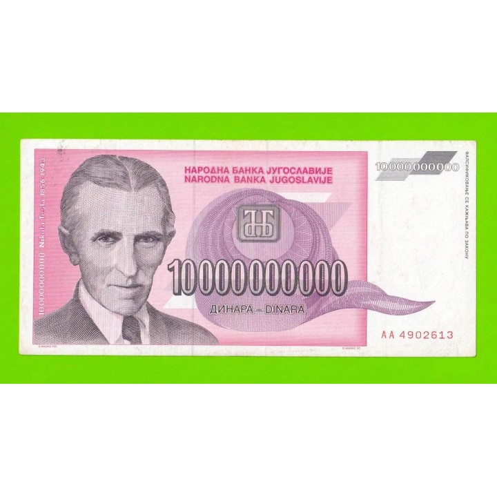 Югославия - 10000000000 / 10 миллиардов динаров - 1993 (AA)