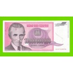 Югославия - 10000000000 / 10 миллиардов динаров - 1993 (AA)