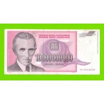Югославия - 10000000000 / 10 миллиардов динаров - 1993 (AA)