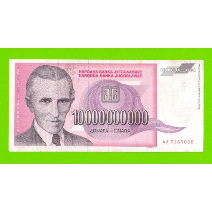 Югославия - 10000000000 / 10 миллиардов динаров - 1993 (AA)