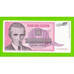Югославия - 10000000000 / 10 миллиардов динаров - 1993 (AA)