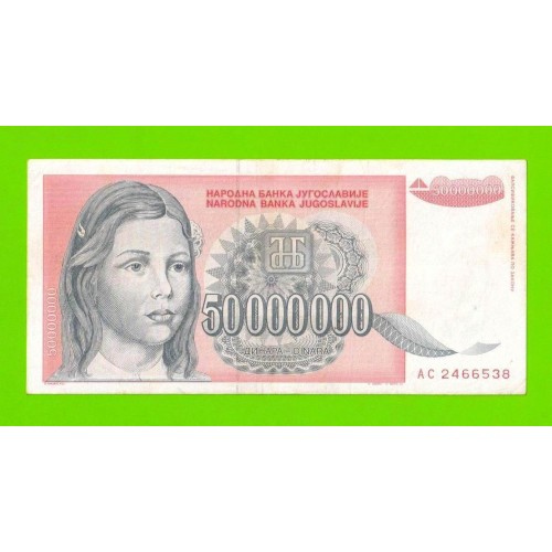 Югославия - 50000000 / 50 миллионов динаров - 1993 (AC)