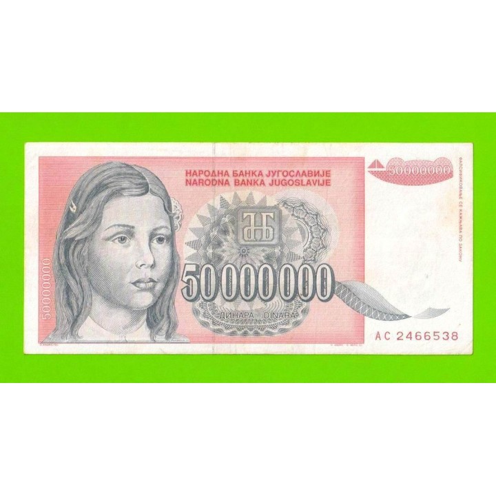 Югославия - 50000000 / 50 миллионов динаров - 1993 (AC)