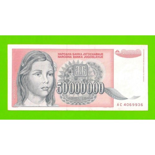 Югославия - 50000000 / 50 миллионов динаров - 1993 (AC)