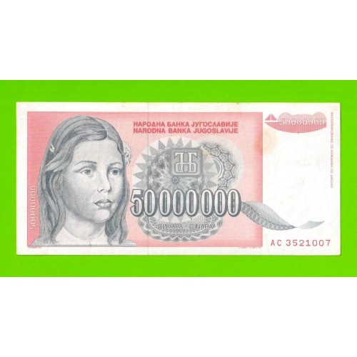 Югославия - 50000000 / 50 миллионов динаров - 1993 (AC)