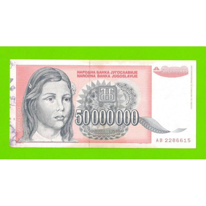 Югославия - 50000000 / 50 миллионов динаров - 1993 (AB)