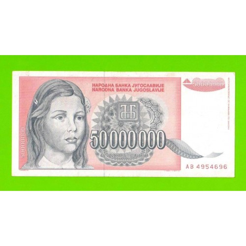Югославия - 50000000 / 50 миллионов динаров - 1993 (AB)