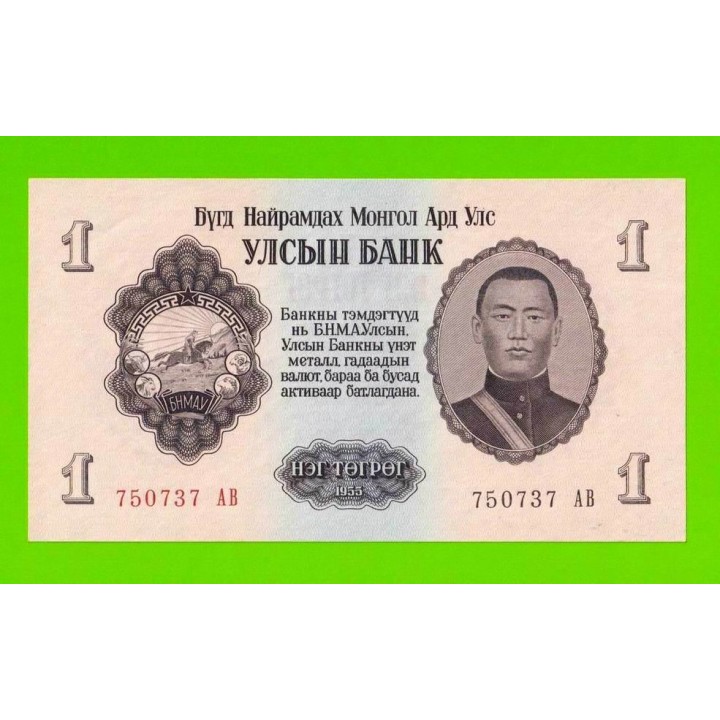 Монголия - 1 тугрик - 1955 (АB) - aUNC!!!