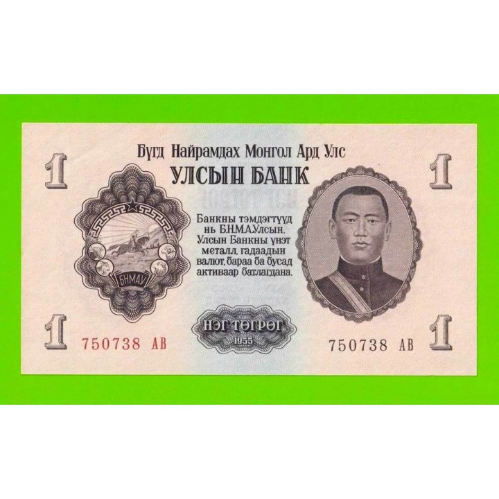 Монголия - 1 тугрик - 1955 (АB) - aUNC!!!