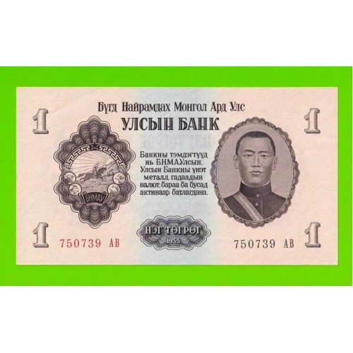 Монголия - 1 тугрик - 1955 (АB) - aUNC!!!