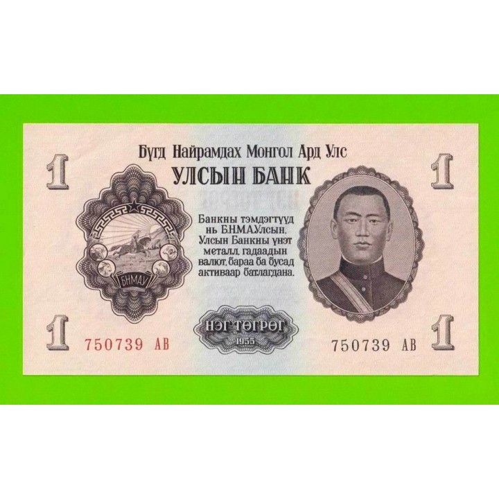 Монголия - 1 тугрик - 1955 (АB) - aUNC!!!