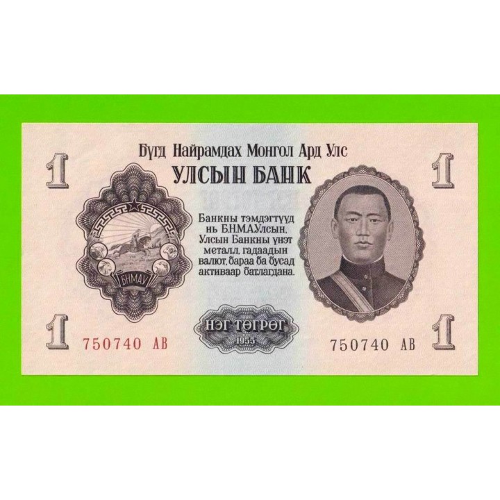 Монголия - 1 тугрик - 1955 (АB) - aUNC!!!
