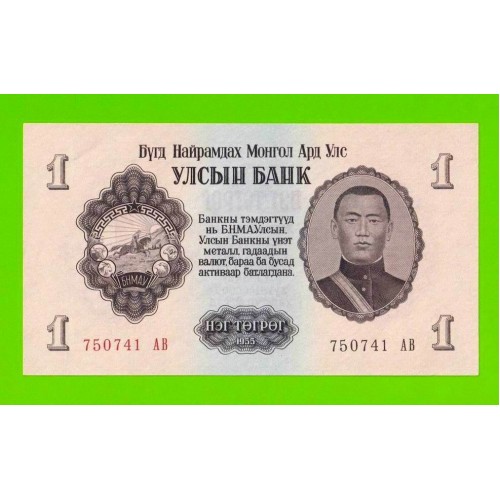 Монголия - 1 тугрик - 1955 (АB) - aUNC!!!