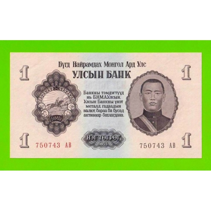 Монголия - 1 тугрик - 1955 (АB) - aUNC!!!