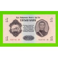 Монголия - 1 тугрик - 1955 (АB) - aUNC!!!