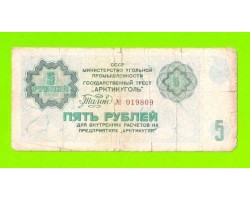 АРКТИКУГОЛЬ, СССР - 5 рублей - 1979