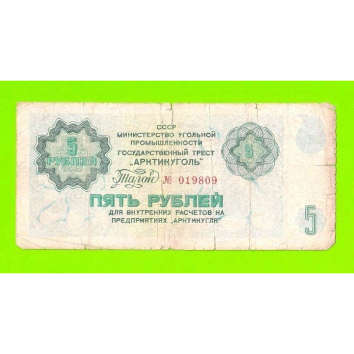 АРКТИКУГОЛЬ, СССР - 5 рублей - 1979
