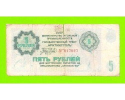 АРКТИКУГОЛЬ, СССР - 5 рублей - 1979
