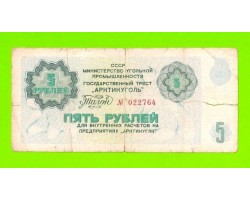 АРКТИКУГОЛЬ, СССР - 5 рублей - 1979