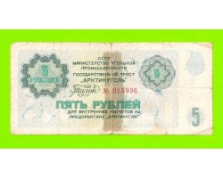 АРКТИКУГОЛЬ, СССР - 5 рублей - 1979
