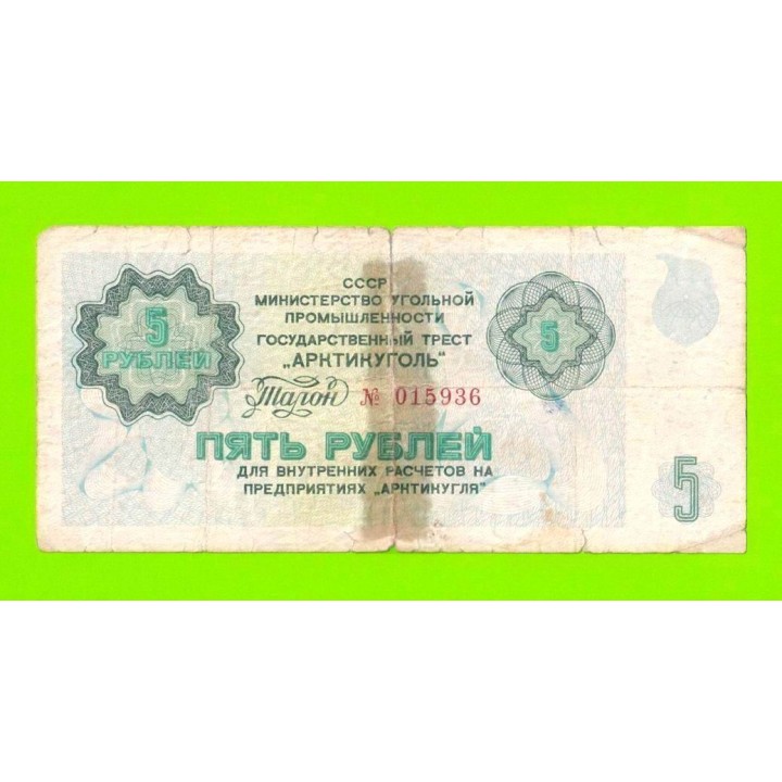 АРКТИКУГОЛЬ, СССР - 5 рублей - 1979