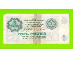 АРКТИКУГОЛЬ, СССР - 5 рублей - 1979