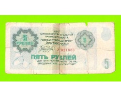 АРКТИКУГОЛЬ, СССР - 5 рублей - 1979