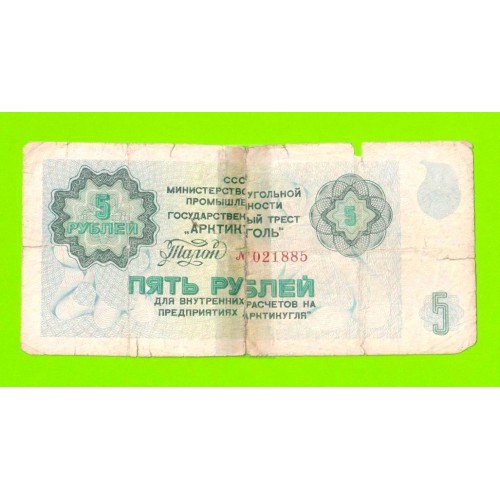 АРКТИКУГОЛЬ, СССР - 5 рублей - 1979