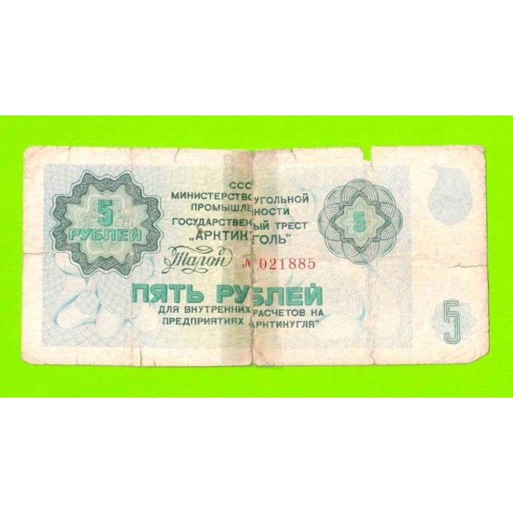 АРКТИКУГОЛЬ, СССР - 5 рублей - 1979