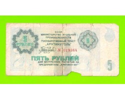 АРКТИКУГОЛЬ, СССР - 5 рублей - 1979
