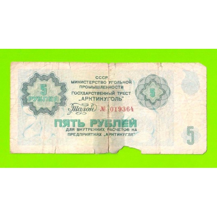 АРКТИКУГОЛЬ, СССР - 5 рублей - 1979