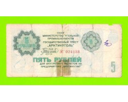 АРКТИКУГОЛЬ, СССР - 5 рублей - 1979